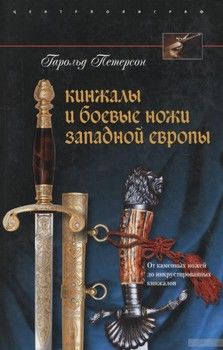 Кинжалы и боевые ножи Западной Европы. От каменных ножей до инкрустированных кинжалов