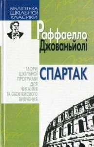 Спартак (вид. 2006)