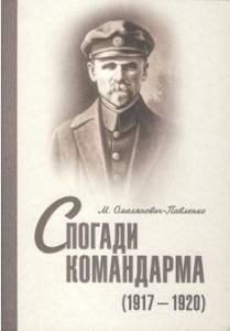 Спогади командарма (1917–1920)