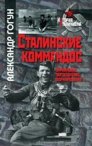 Сталинские коммандос. Украинские партизанские формирования, 1941–1944 (рос.)