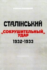Сталінський «сокрушительный удар» 1932-1933 рр.