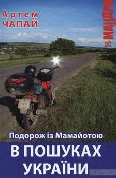 Подорож із Мамайотою. В пошуках України