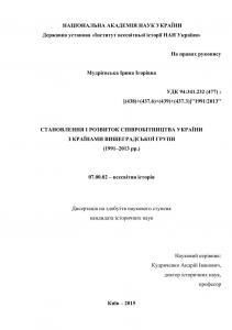 Становлення і розвиток співробітництва України з країнами Вишеградської групи (1991–2013 рр.)