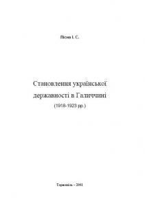 Становлення української державності в Галиччині (1918-1923 pp.)