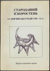 Стародавній Іскоростень і слов'янські гради VIII—X ст. (вид. 2004)
