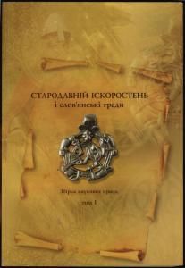 Стародавній Іскоростень і слов'янські гради. Том 1 (вид. 2008)