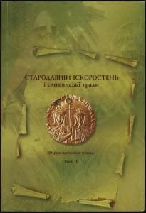 Стародавній Іскоростень і слов'янські гради. Том 2 (вид. 2008)