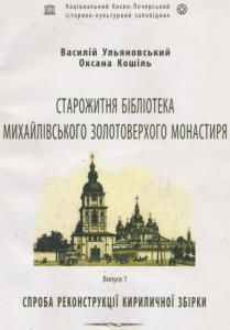Старожитня бібліотека Михайлівського Золотоверхого монастиря (спроба реконструкції кириличної збірки)