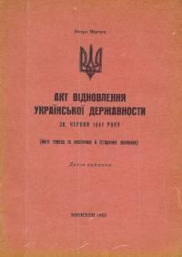 Акт відновлення Української Державности 30 червня 1941 р.