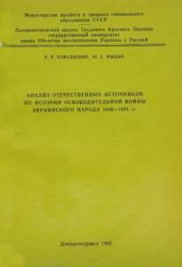 Анализ отечественных источников по истории Освободительной войны украинского народа 1648—1654 гг.