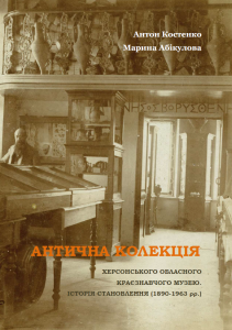 Антична колекція Херсонського обласного краєзнавчого музею. Історія становлення (1890-1963 рр.)