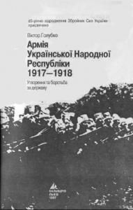 Армія Української Народної Республіки 1917-1918 : Утворення та боротьба за державу