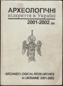 Археологічні відкриття в Україні 2001-2002 pp.