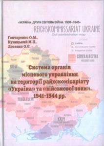 Система органів місцевого управління на території райхскомісаріату «Україна» та «військової зони». 1941–1944 рр.