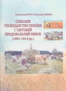 Сільське господарство України і світовий продовольчий ринок (1861-1914 рр.)