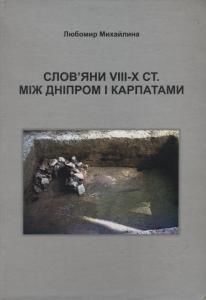 Слов'яни VIII-X ст. між Дніпром і Карпатами
