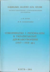 Соборництво та регіоналізм в українському державотворенні (1917-1920 рр.)