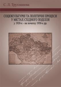 Соціокультурні та політичні процеси у містах Східного Поділля у 1920-х – на початку 1930-х рр.