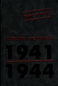 Архіви окупації. 1941-1944