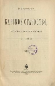 Барское староство, исторические очерки (XV-XVIII в.) (рос.)