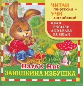 Заюшкина избушка / Hare&#039;s Hut