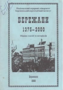 Бережани 1375 - 2000. Збірник статей та матеріалів