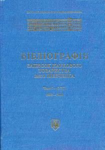 Бібліографія Записок Наукового товариства імені Шевченка. Томи I-CCXL (1892-2000)