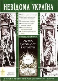 Світло духовності і культури (3 історії Києво-Печерської лаври ХVІІ-ХVІІІ ст.)