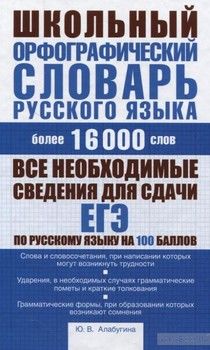 Школьный орфографический словарь русского языка