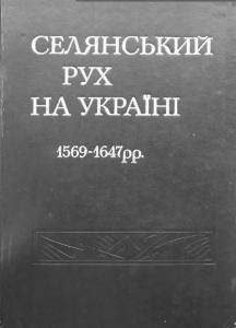 Селянський рух на Україні 1569-1647: збірник документів і матеріалів
