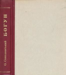 Богун (вид. 1957)