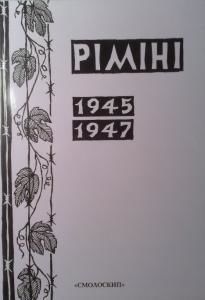 Ріміні 1945 - 1947. Перша УД УНА у британському полоні в Італії (Збірник II)