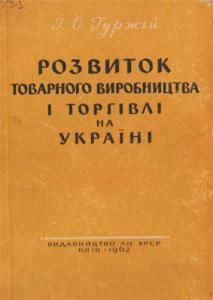 Розвиток товарного виробництва і торгівлі на Україні (з кінця XVII ст. до 1861 року)