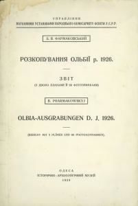 Розкопування Ольбії р. 1926: звіт