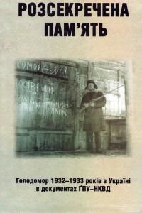 Розсекречена пам'ять: Голодомор 1932-1933 років в Україні в документах ҐПУ-НКВД