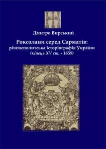 Роксолани серед Сарматів: річпосполитська історіографія України (кінець XV ст. – 1659)