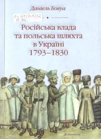 Російська влада і польська шляхта в Україні. 1793-1830 рр.