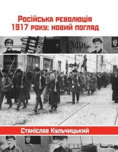 Російська революція 1917 року: Новий погляд