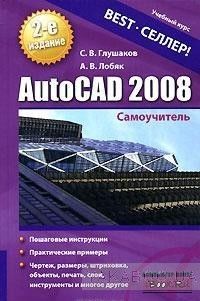 AutoCAD 2008. Самоучитель