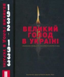 Великий голод в Україні 1932-1933 років: у IV томах. Том II