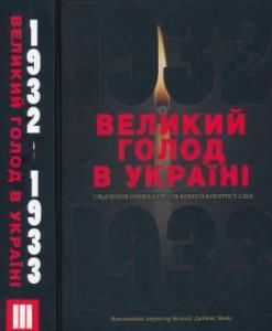 Великий голод в Україні 1932-1933 років: у IV томах. Том III