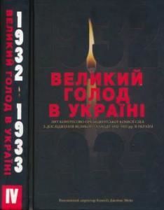 Великий голод в Україні 1932-1933 років: у IV томах. Том IV