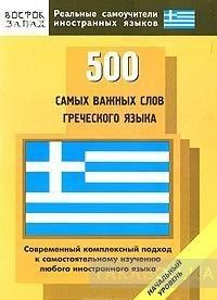 500 самых важных слов греческого языка. Начальный уровень