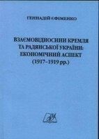 Взаємовідносини Кремля та радянської України: економічний аспект (1917-1919 рр.)