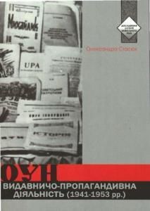Видавничо-пропагандивна діяльність ОУН (1941—1953 роки)