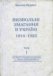 Визвольні змагання в Україні 1914-1923 рр. Том 1