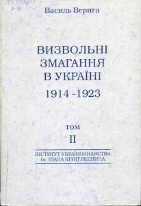 Визвольні змагання в Україні 1914-1923 рр. Том 2
