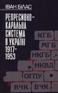 Репресивно-каральна система в Україні. 1917-1953. Книга 1