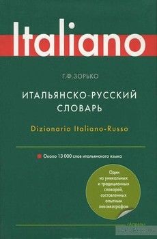 Итальянско-русский словарь / Dizionario Italiano-Russo