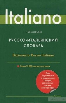 Русско-итальянский словарь / Dizionario Russo-Italiano